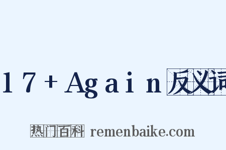 17+Again反义词是什么意思的图片